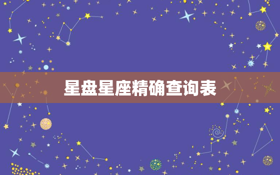 星盘星座精确查询表，星盘查询最全