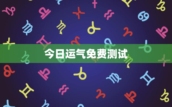 今日运气免费测试，测今日运势免费测试