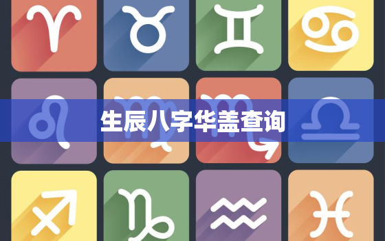 生辰八字华盖查询，算八字华盖口诀