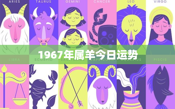 1967年属羊今日运势，1967年属羊今日运势及运程