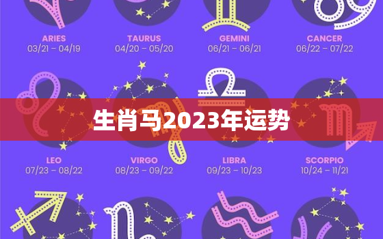 生肖马2023年运势
，2023生肖马的运势大全