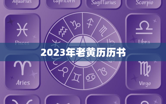 2023年老黄历历书，2023年老黄历查询
