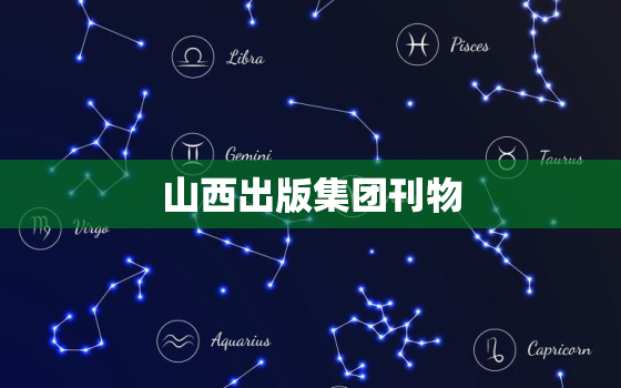 山西出版集团刊物，山西出版集团地址