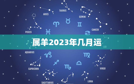 属羊2023年几月运(好运即将到来)