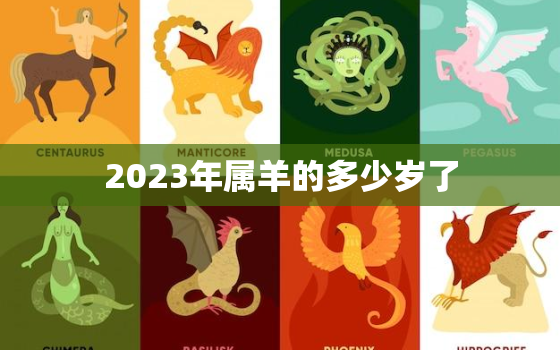 2023年属羊的多少岁了(属羊人的年龄计算方法详解)