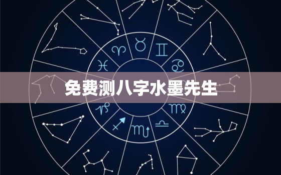 免费测八字水墨先生，八字算命 水墨先生