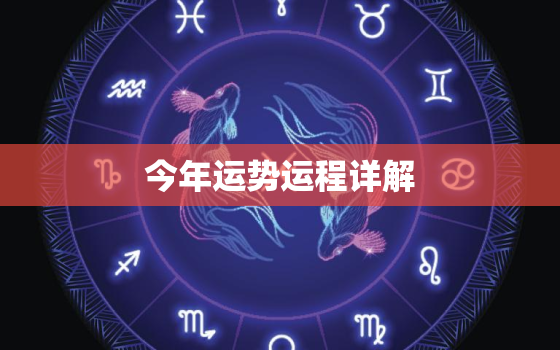 今年运势运程详解，今年运势测算如何呢?