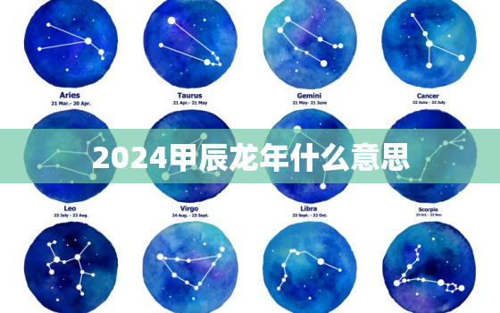 2024甲辰龙年什么意思（ 2024年甲辰龙年解读）