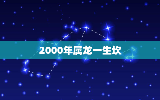 2000年属龙一生坎（ 2000年属龙人终身难关概览）