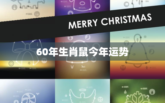 60年生肖鼠今年运势，60年属鼠人2022年运势运程每月运程