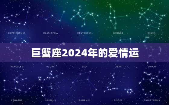 巨蟹座2024年的爱情运，巨蟹座2024年的爱情运势怎么样