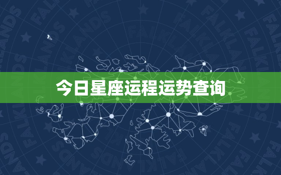 今日星座运程运势查询，今日星座运程运势查询表