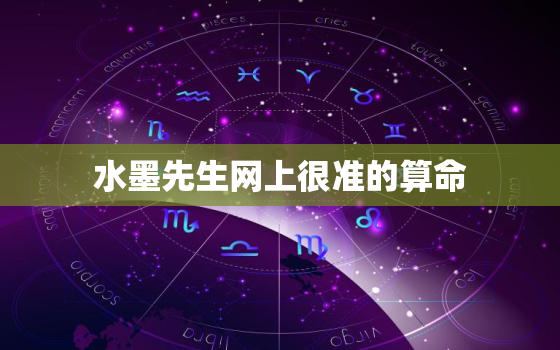 水墨先生网上很准的算命，水墨先生算命网免费算命大全看相