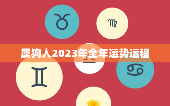 属狗人2023年全年运势运程，属狗人2023年全年运势运程女82年