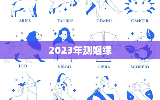 2023年测姻缘，测今年姻缘