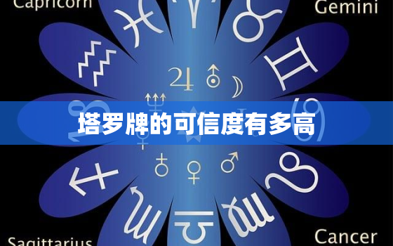 塔罗牌的可信度有多高，塔罗牌会招
吗