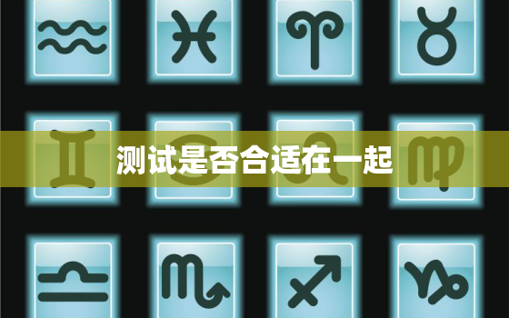 测试是否合适在一起，测试是否合适在一起的问题