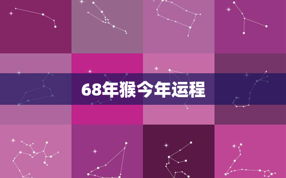 68年猴今年运程，68年属猴今年运程