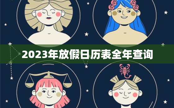 2023年放假日历表全年查询，2023年节日放假时间表