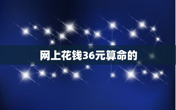 网上花钱36元算命的，网上算命的被坑了200元