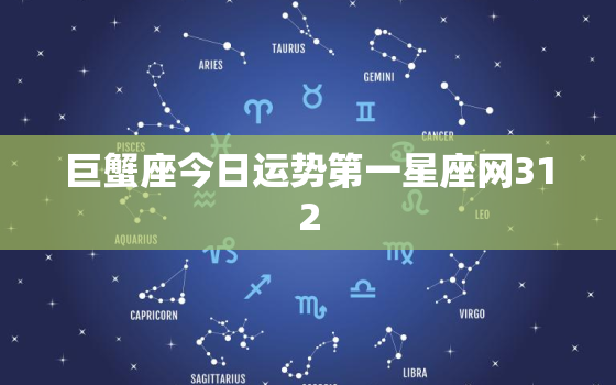 巨蟹座今日运势第一星座网312，巨蟹座今日运势1224