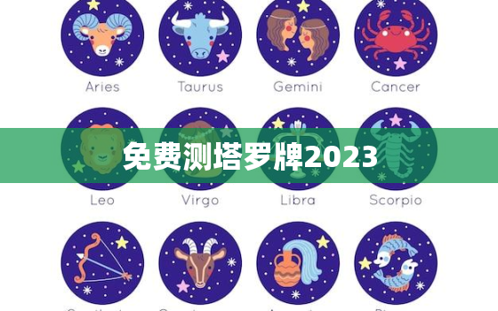 免费测塔罗牌2023，免费测塔罗牌星座