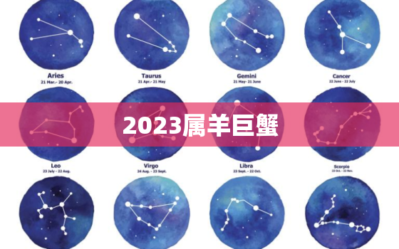 2023属羊巨蟹，属羊巨蟹座