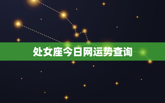 处女座今日网运势查询，处女座今日运势查询新浪网