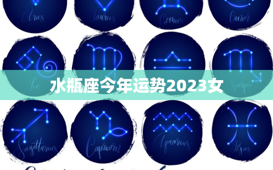 水瓶座今年运势2023女，水瓶今年运势2021女