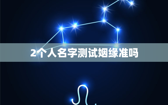 2个人名字测试姻缘准吗，两个名字测算姻缘