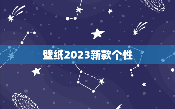 壁纸2023新款个性，手机壁纸2023新款个性