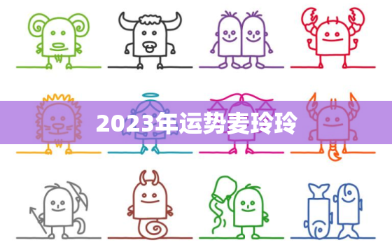 2023年运势麦玲玲，属蛇人2023年运势麦玲玲