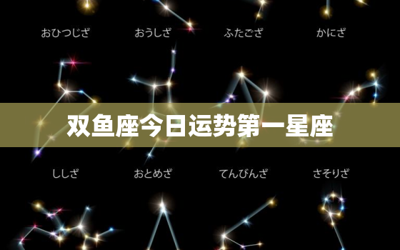 双鱼座今日运势第一星座，2023年最旺的4大星座