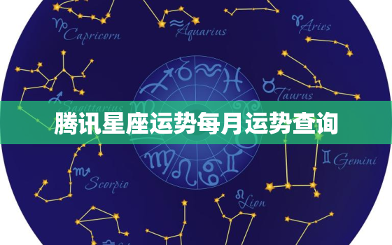 腾讯星座运势每月运势查询，腾讯星座运势大全2020