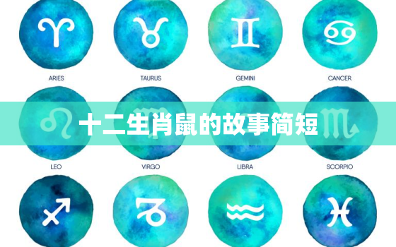 十二生肖鼠的故事简短，十二生肖鼠的故事简短20字