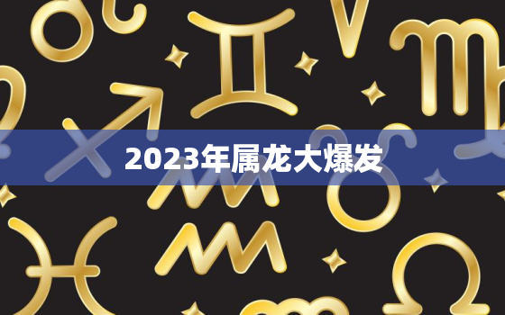 2023年属龙大爆发，1988年属龙人35岁后命运