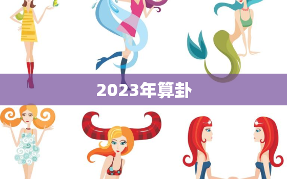 2023年算卦，算命说2023年一定结婚