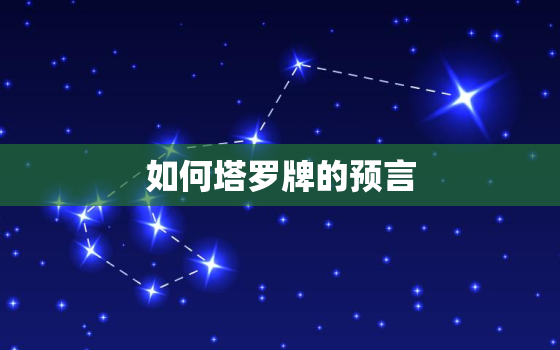 如何塔罗牌的预言，塔罗牌预言准不准