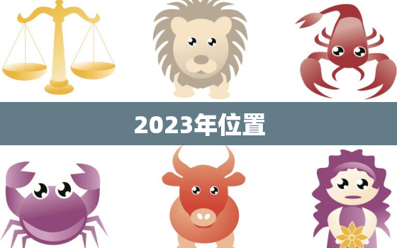 2023年位置，2023年什么方向大利