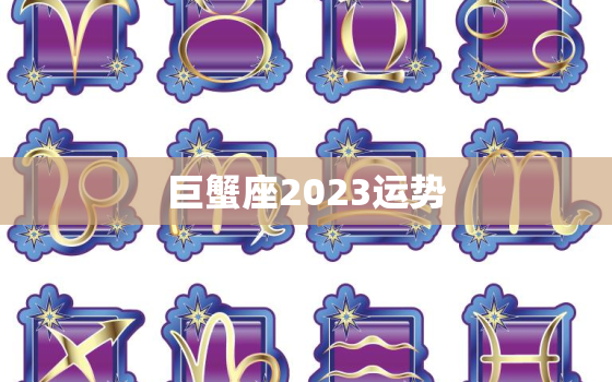 巨蟹座2023运势，巨蟹座2023运势查询