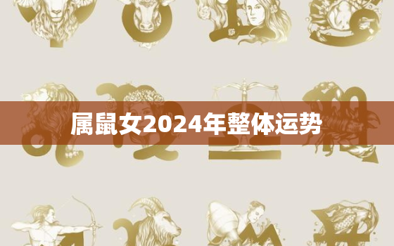 属鼠女2024年整体运势，属鼠在2024年运势怎样