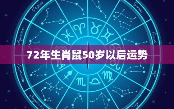 72年生肖鼠50岁以后运势，72年生肖鼠50岁以后运势麦玲玲详解及化解