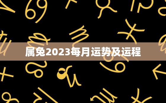 属兔2023每月运势及运程，属兔2023每月运势及运程详解