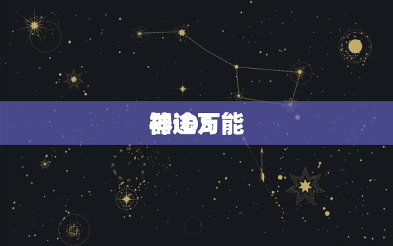 神途万能
器iOS，神途万能
器苹果版