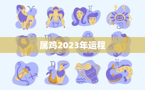 属鸡2023年运程，属鸡2022年运势及运程1981年出生