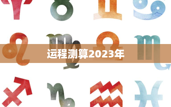 运程测算2023年，八字测2023年运势