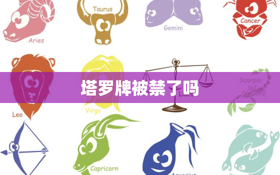 塔罗牌被禁了吗，塔罗牌哪里可以买到正版