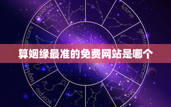 算姻缘最准的免费网站是哪个，算姻缘哪个软件好