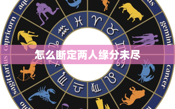 怎么断定两人缘分未尽，

的人必须渡情劫