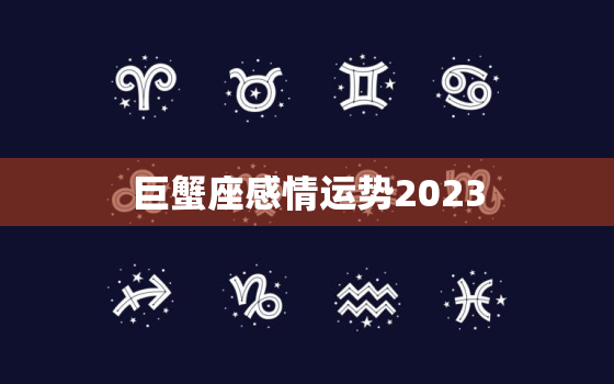 巨蟹座感情运势2023，巨蟹座感情运势2020下半年